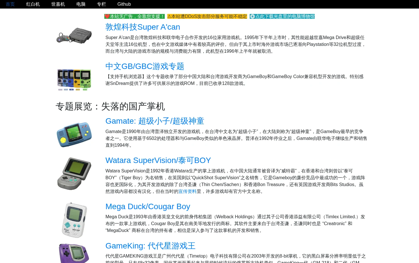 中文家用游戏博物馆 页面快照